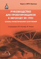 Руководство для проектировщиков к Еврокоду EN 1990: Основы проектирования сооружений: пер. с англ / 2-е изд.