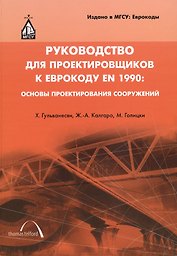 Руководство для проектировщиков к Еврокоду EN 1990: Основы проектирования сооружений: пер. с англ / 2-е изд.