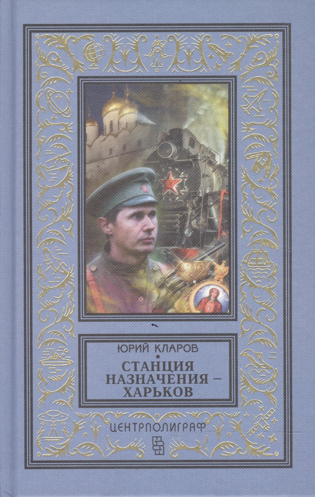 

Станция назначения - Харьков