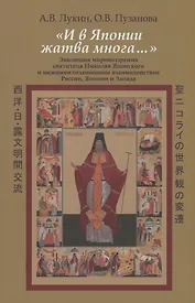 "И в Японии жатва многа…"