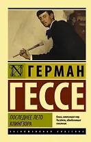 Последнее лето Клингзора: сборник