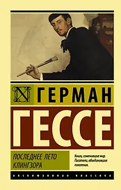 Последнее лето Клингзора: сборник