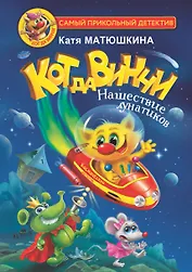Кот да Винчи. Нашествие лунатиков