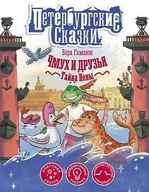 Чмух и друзья. Тайна Невы