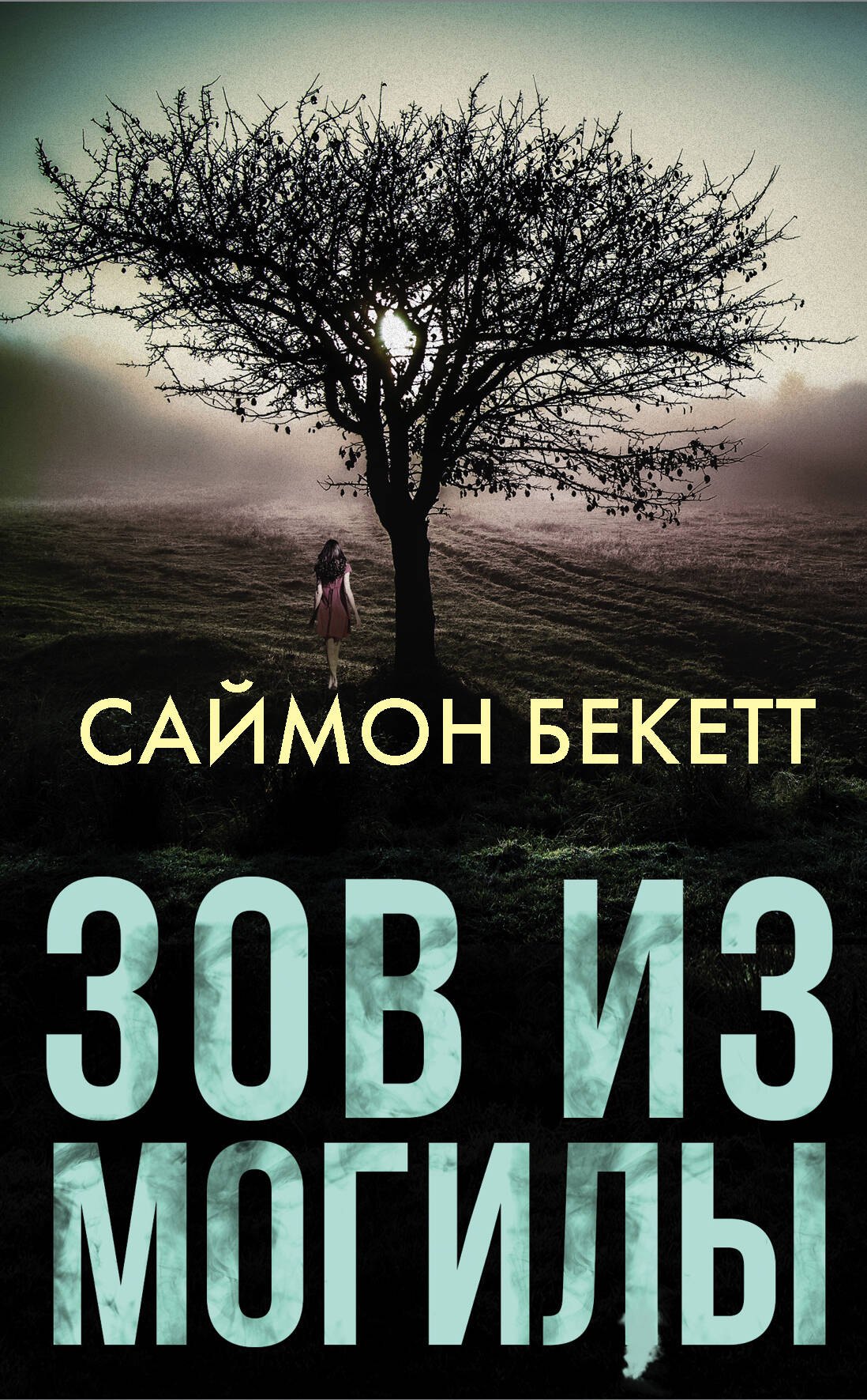 

Зов из могилы