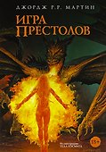 Игра престолов - 0