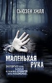 Маленькая рука: роман - 0