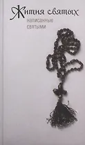 Жития святых, написанные святыми.