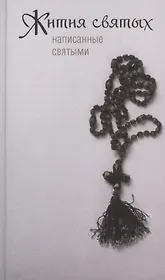 Жития святых, написанные святыми.