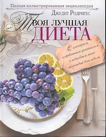Твоя лучшая диета. Полная иллюстрированная энциклопедия