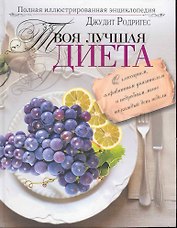 Твоя лучшая диета. Полная иллюстрированная энциклопедия