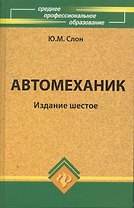 Автомеханик: учеб.пособие дп