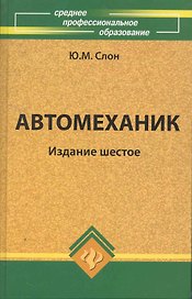 Автомеханик: учеб.пособие дп