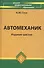Автомеханик: учеб.пособие дп - 0