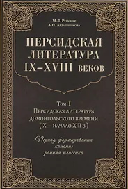 Персидская литература IX-XVIII веков. Том 1. Персидская литература домонгольского времени (IX - начало XIII в.). Период формирования канона: ранняя классика