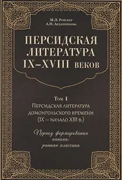 Персидская литература IX-XVIII веков. Том 1. Персидская литература домонгольского времени (IX - начало XIII в.). Период формирования канона: ранняя классика