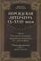 Персидская литература IX-XVIII веков. Том 1. Персидская литература домонгольского времени (IX - начало XIII в.). Период формирования канона: ранняя классика - 0