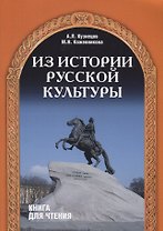 Из истории русской культуры