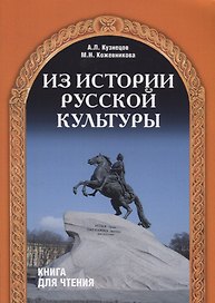 Из истории русской культуры