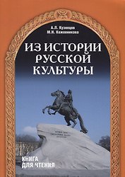 Из истории русской культуры