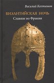 Византийская ночь. Славяне во Фракии - 0