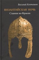 Византийская ночь. Славяне во Фракии
