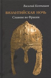 Византийская ночь. Славяне во Фракии