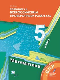 Математика. 5 класс. Подготовка к Всероссийским проверочным работам