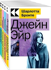Набор "Любовные истории" (из 4-х книг:" Джейн Эйр", "Грозовой перевал", "Хорошие жены", "Великий Гэтсби")