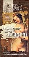 Сексуальный кодекс да Винчи
