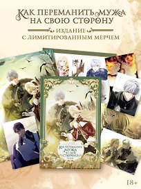 Как переманить мужа на свою сторону. Том 3 (How to Win My Husband Over). Манхва + лимитированный мерч