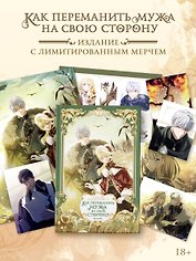 Как переманить мужа на свою сторону. Том 3 (How to Win My Husband Over). Манхва + лимитированный мерч