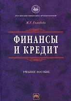 Финансы и кредит: Учебное пособие