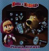 Маша играет. Маша и Медведь