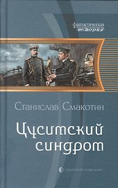 Цусимский синдром