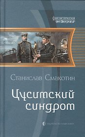 Цусимский синдром
