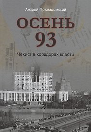 Осень 93. Чекист в коридорах власти