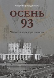 Осень 93. Чекист в коридорах власти