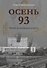 Осень 93. Чекист в коридорах власти - 0