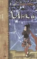 Инка: Городской кофейно-мистический роман