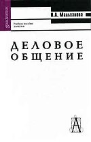 Деловое общение: Учебное пособие