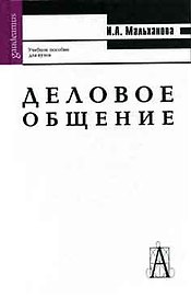 Деловое общение: Учебное пособие