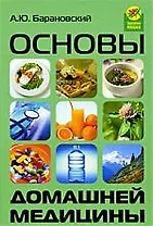 Основы домашней медицины. Изд. 4-е, доп. и перераб.