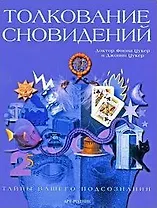 Толкование сновидений. Тайны вашего подсознания / Цукер Ф., Цукер Дж. (Арт-Книга сервис)