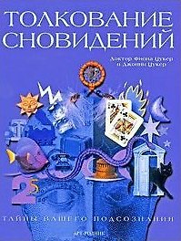 Толкование сновидений. Тайны вашего подсознания / Цукер Ф., Цукер Дж. (Арт-Книга сервис)