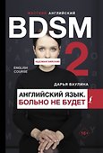Жесткий английский. Больно не будет/#БДСМанглийский - 0