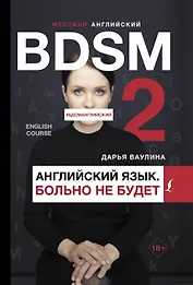 Жесткий английский. Больно не будет/#БДСМанглийский