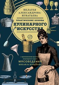 Практические основы кулинарного искусства. Краткий популярный курс мясоведения