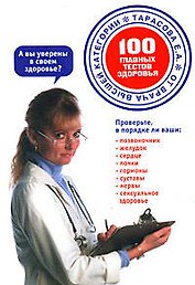 100 главных тестов здоровья