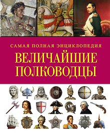 СамПолнВоенЭнц(Альбом) Величайшие полководцы